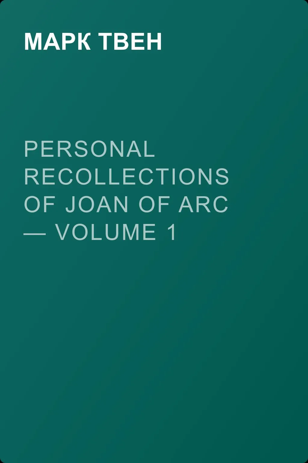 Personal Recollections of Joan of Arc — Volume 1 — обложка книги