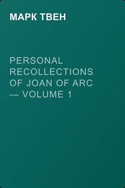 Personal Recollections of Joan of Arc — Volume 1 — обложка книги