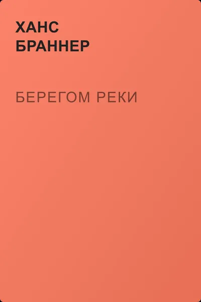 Берегом реки — обложка книги
