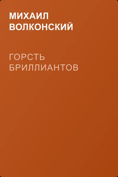 Горсть бриллиантов — обложка книги
