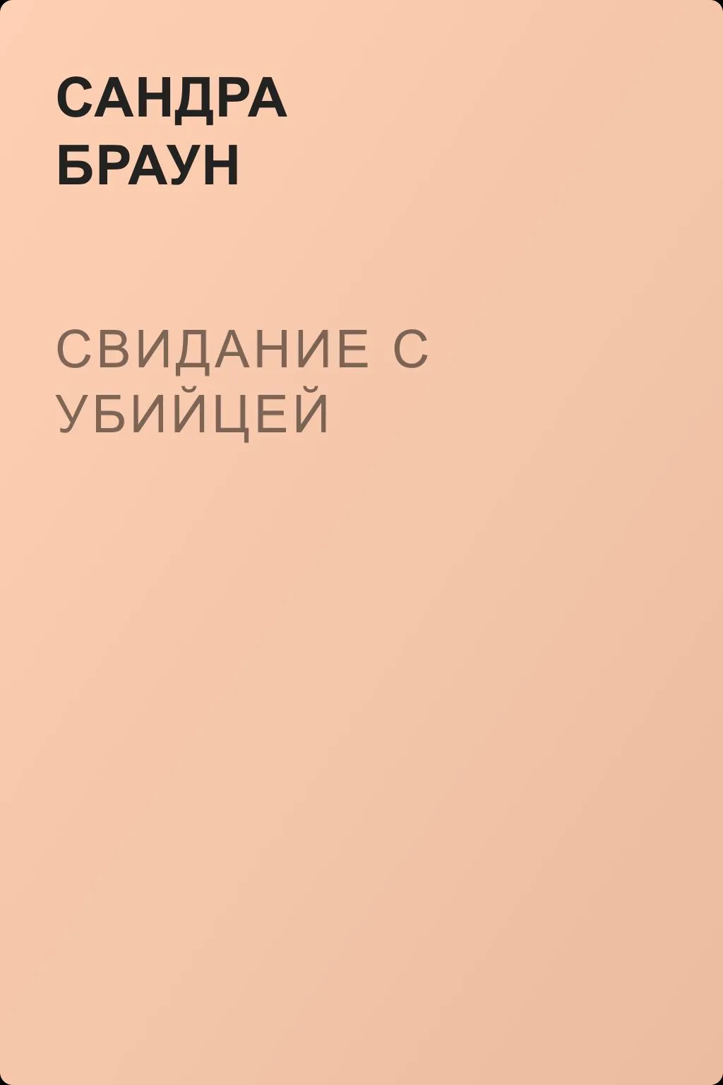 Свидание с убийцей — обложка книги