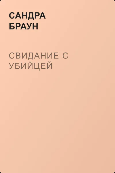 Свидание с убийцей — обложка книги