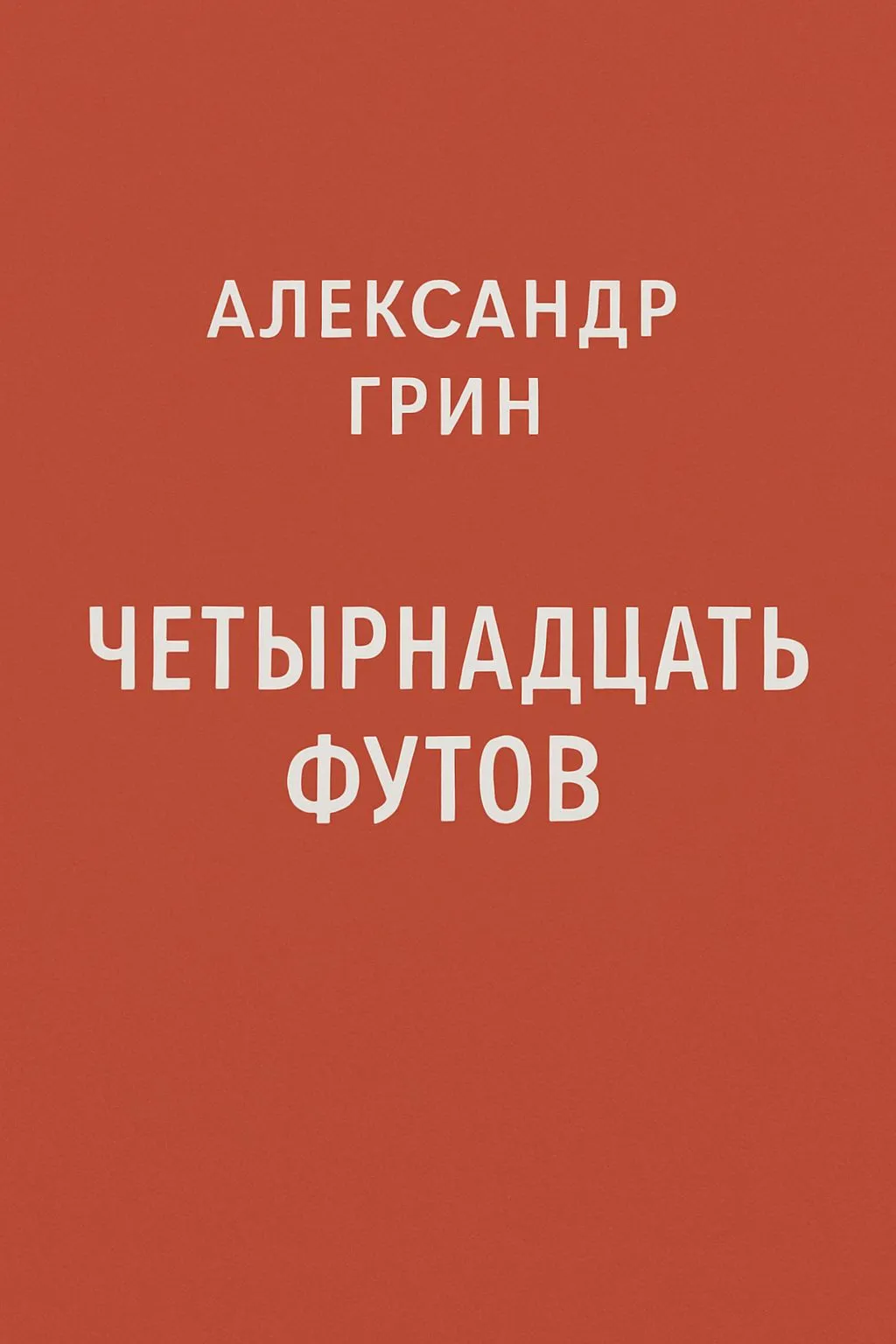 Четырнадцать футов — обложка книги