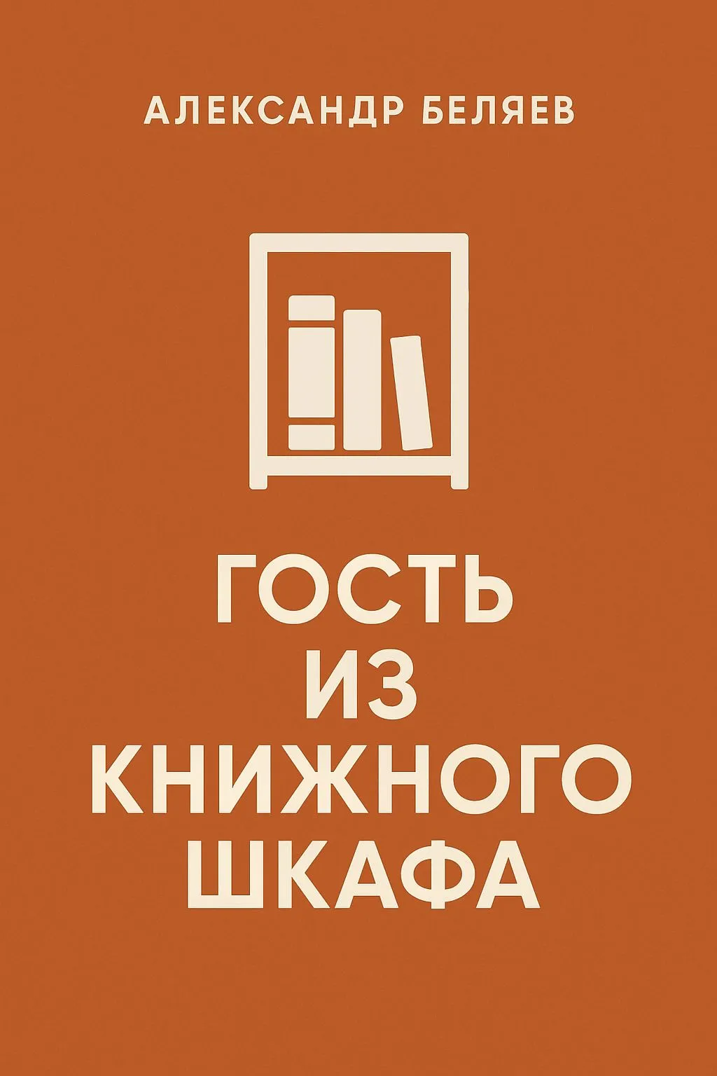 Гость из книжного шкафа — обложка книги