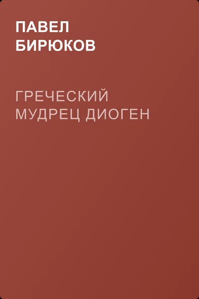 Греческий мудрец Диоген — обложка книги