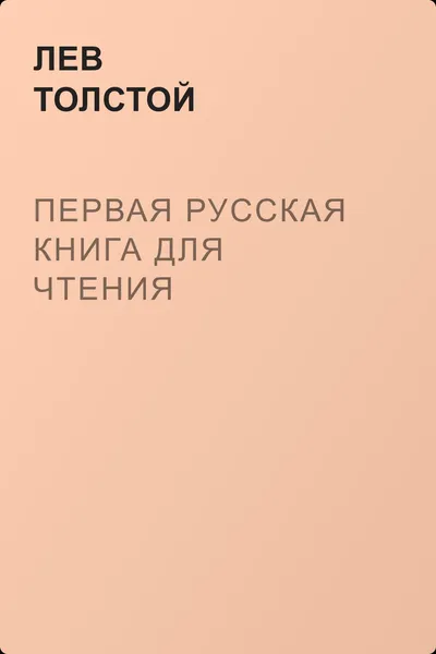 Первая русская книга для чтения — обложка книги