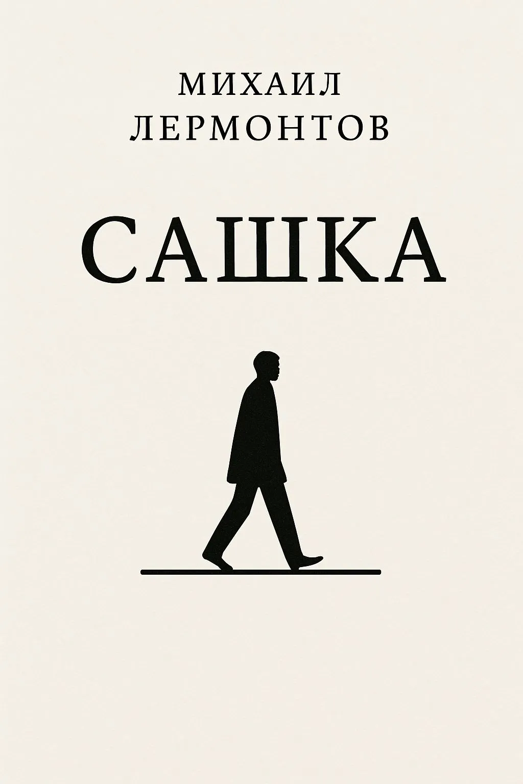 Сашка — обложка книги