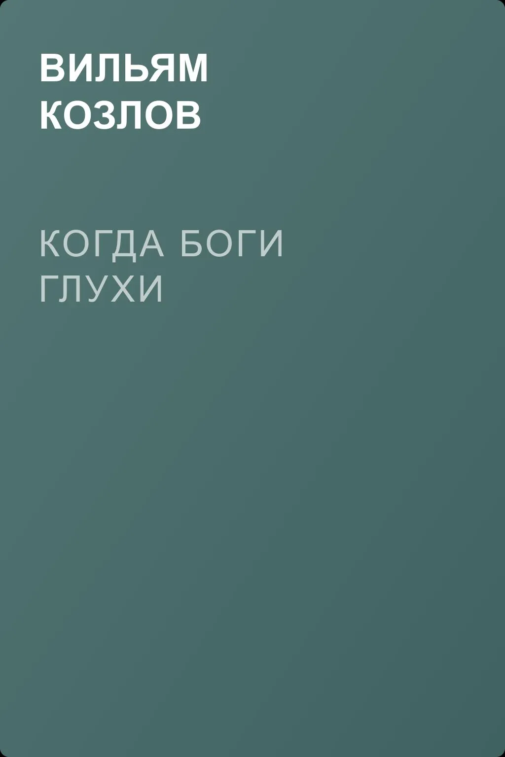 Когда боги глухи — обложка книги
