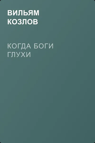 Когда боги глухи — обложка книги