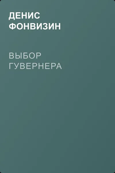 Выбор Гувернера — обложка книги