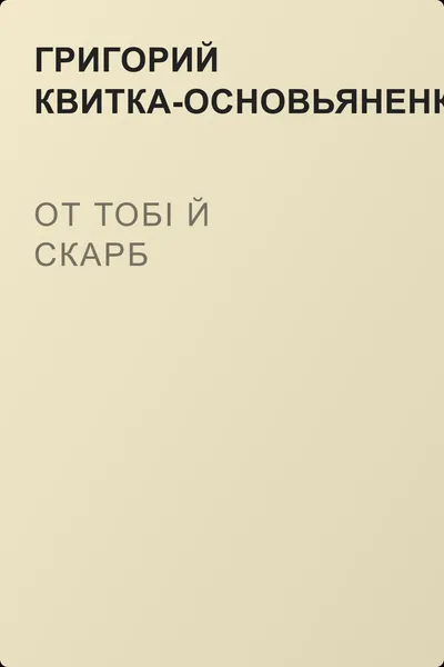 От тобі й скарб — обложка книги