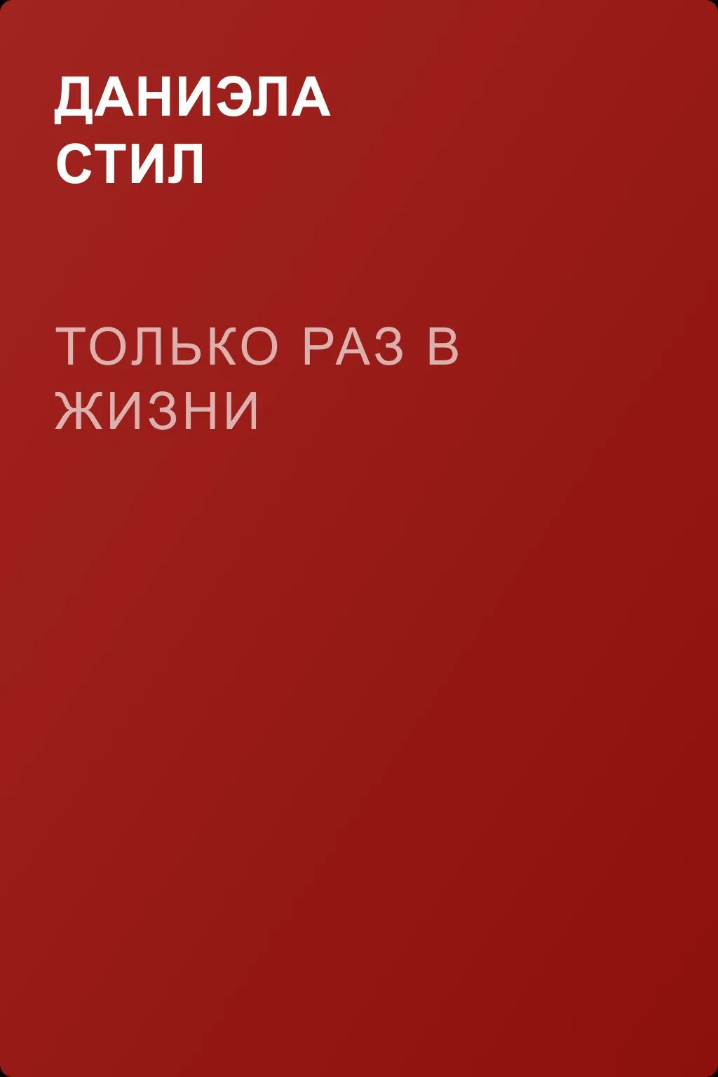 Только раз в жизни — обложка книги