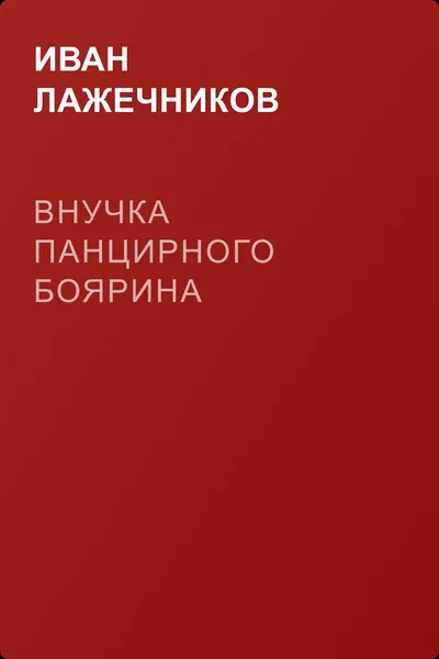 Внучка панцирного боярина — обложка книги