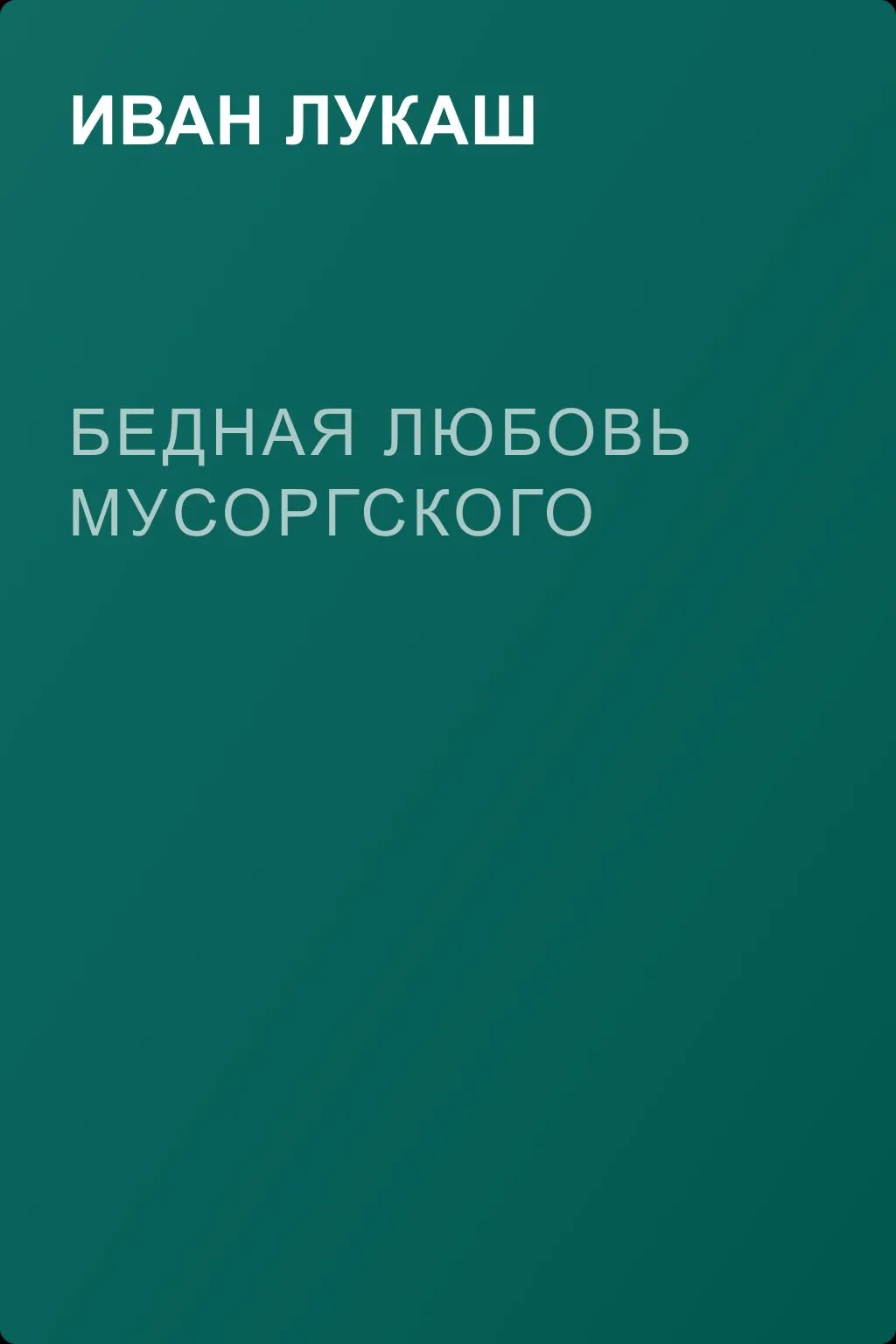 Бедная любовь Мусоргского — обложка книги