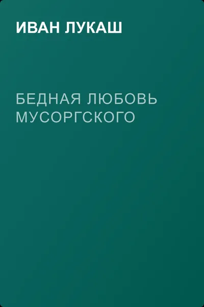 Бедная любовь Мусоргского — обложка книги