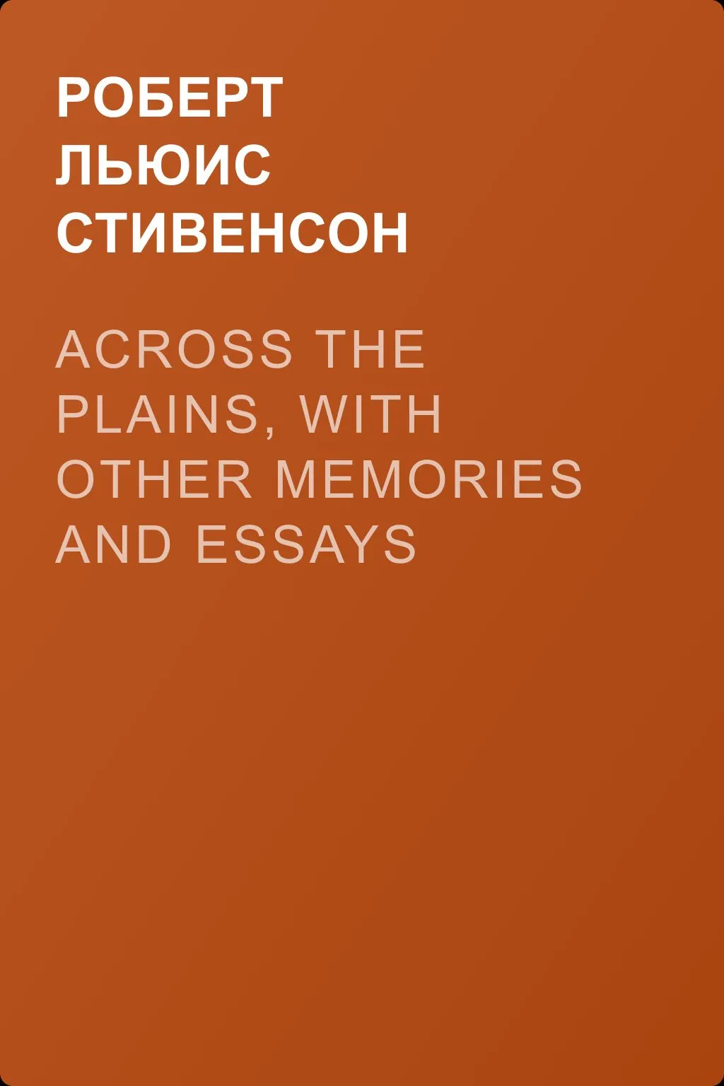 Across the Plains, with Other Memories and Essays — обложка книги