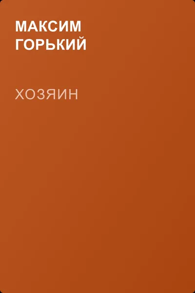 Хозяин — обложка книги