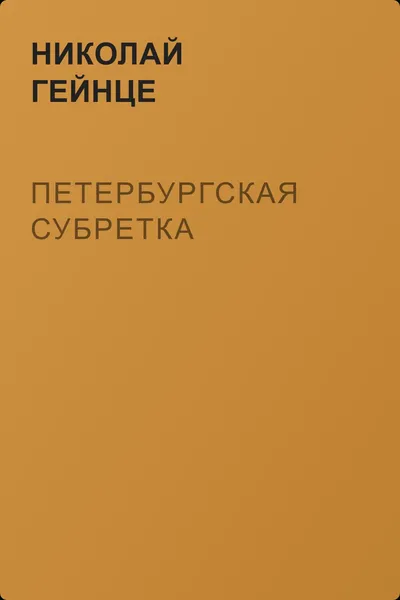 Петербургская субретка — обложка книги