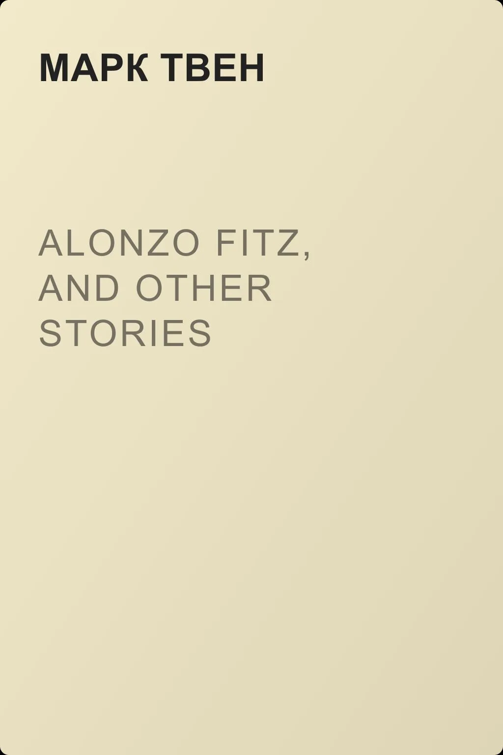 Alonzo Fitz, and Other Stories — обложка книги