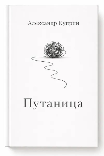 Путаница — обложка книги