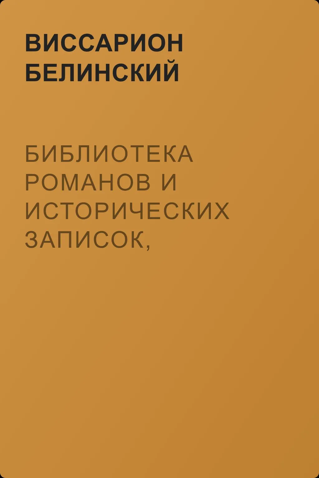 Библиотека романов и исторических записок, издаваемая книгопродавцем Ф. Ротганом… — обложка книги
