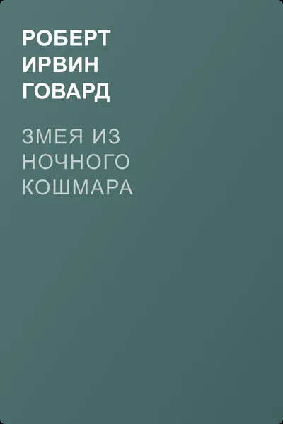 Змея из ночного кошмара — обложка книги