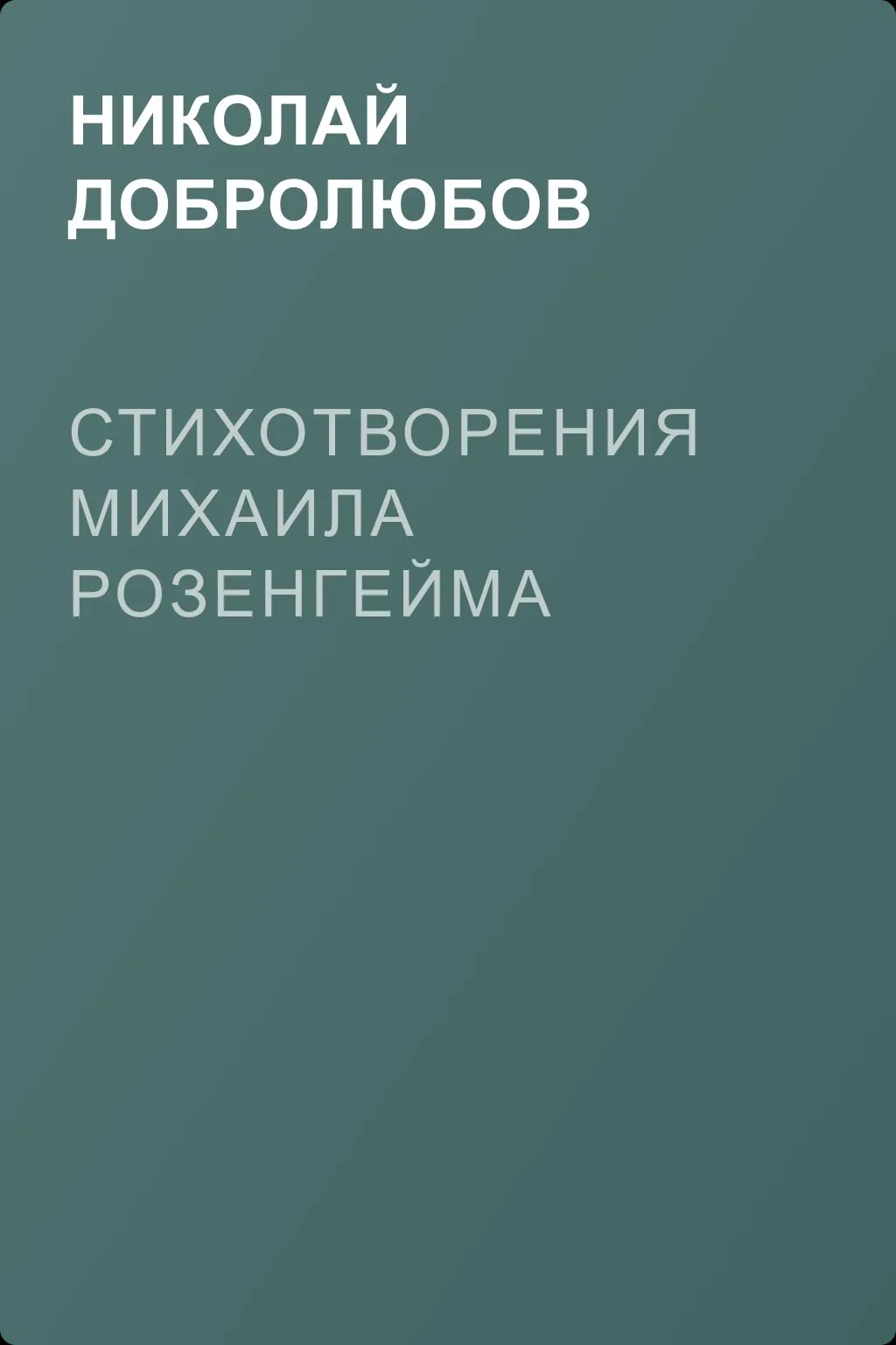 Стихотворения Михаила Розенгейма — обложка книги