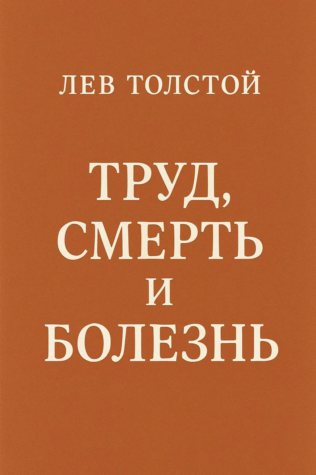 Труд, смерть и болезнь — обложка книги