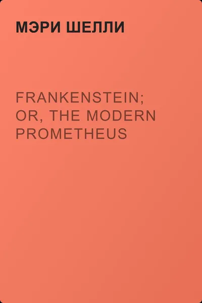 Frankenstein; Or, The Modern Prometheus — обложка книги