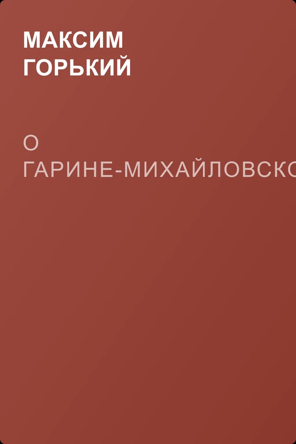 О Гарине-Михайловском — обложка книги