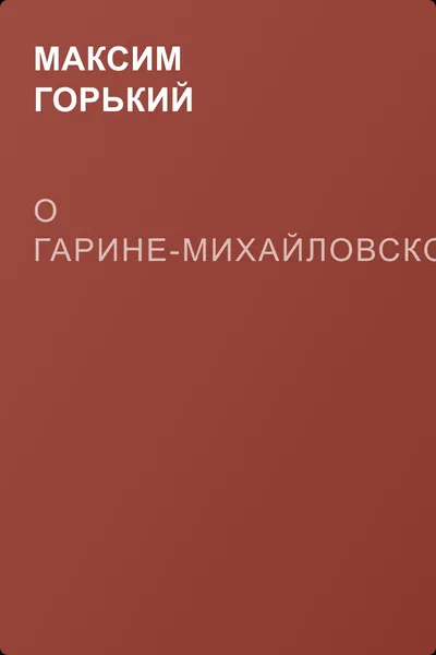 О Гарине-Михайловском — обложка книги