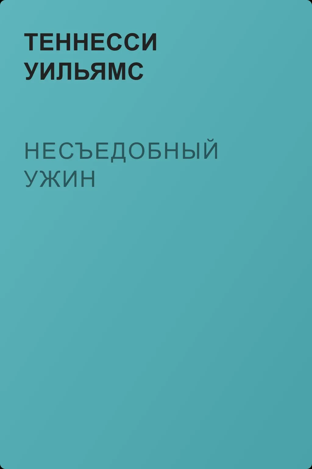 Несъедобный ужин — обложка книги