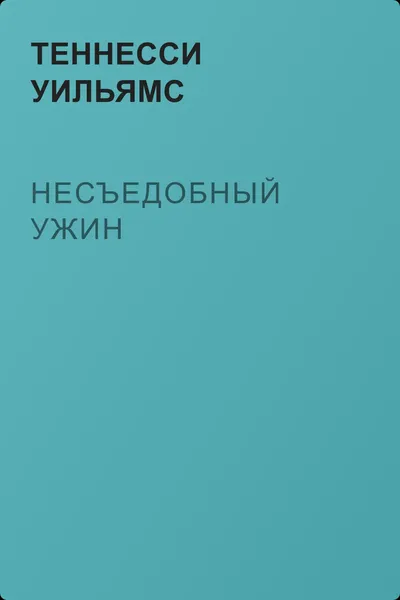 Несъедобный ужин — обложка книги