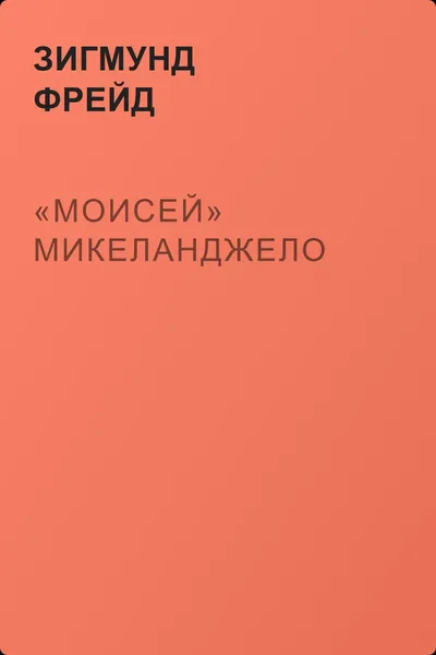 «Моисей» Микеланджело — обложка книги