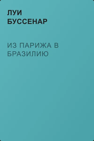 Из Парижа в Бразилию — обложка книги