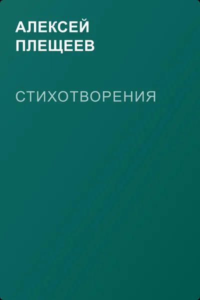 Стихотворения — обложка книги