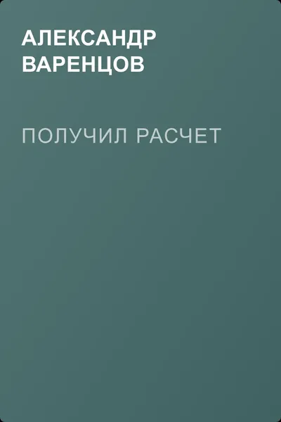 Получил расчет — обложка книги