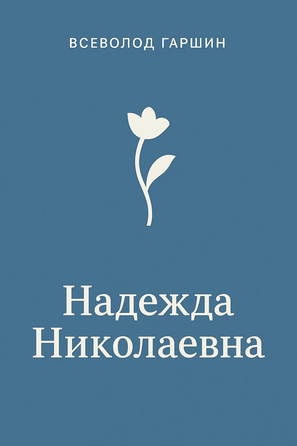 Надежда Николаевна — обложка книги