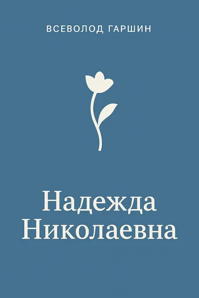 Надежда Николаевна — обложка книги