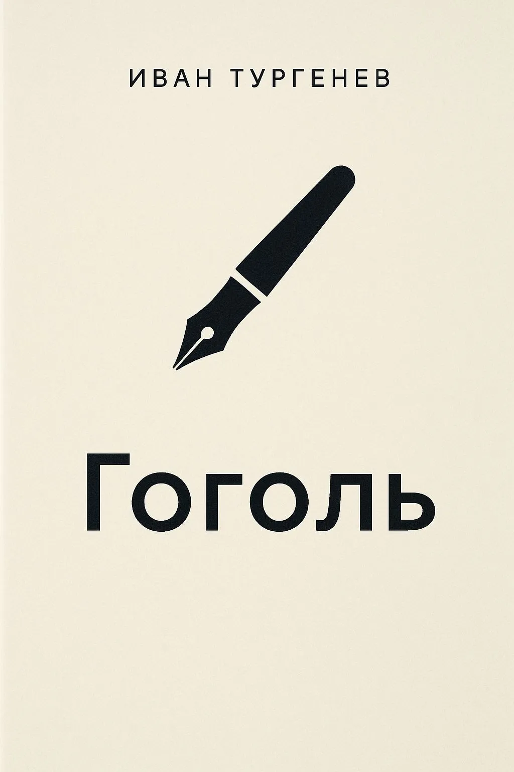 Гоголь — обложка книги