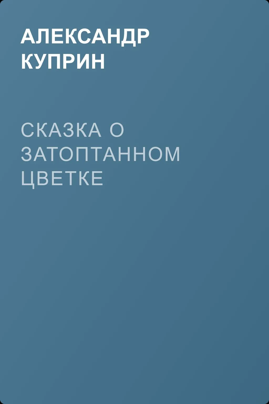 Сказка о затоптанном цветке — обложка книги