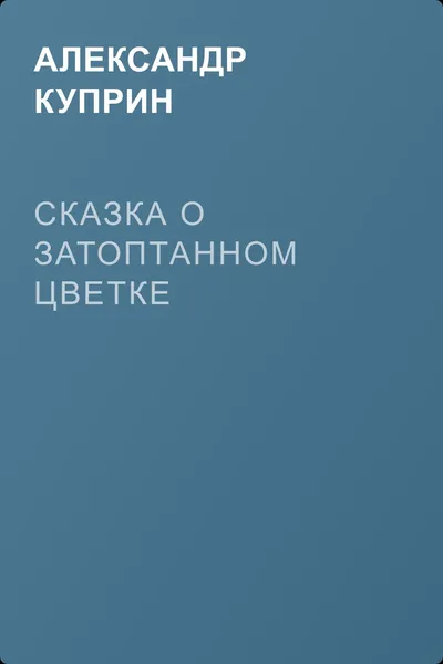 Сказка о затоптанном цветке — обложка книги