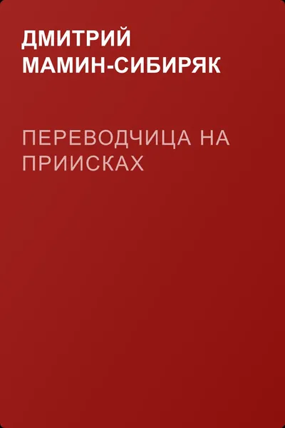 Переводчица на приисках — обложка книги