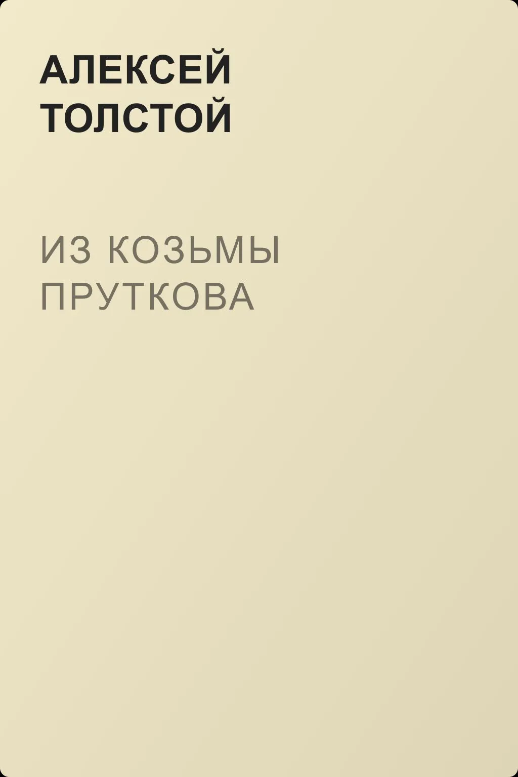Из Козьмы Пруткова — обложка книги