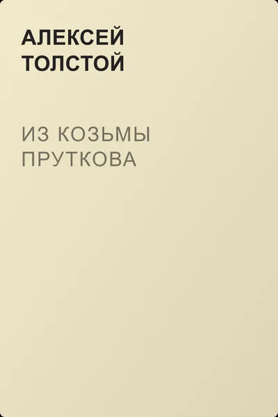 Из Козьмы Пруткова — обложка книги