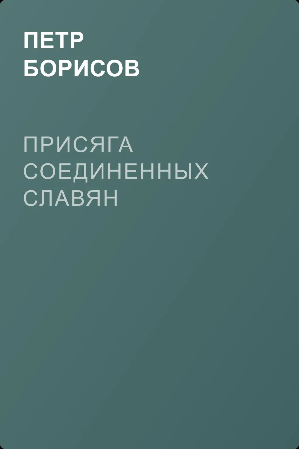 Присяга соединенных славян — обложка книги