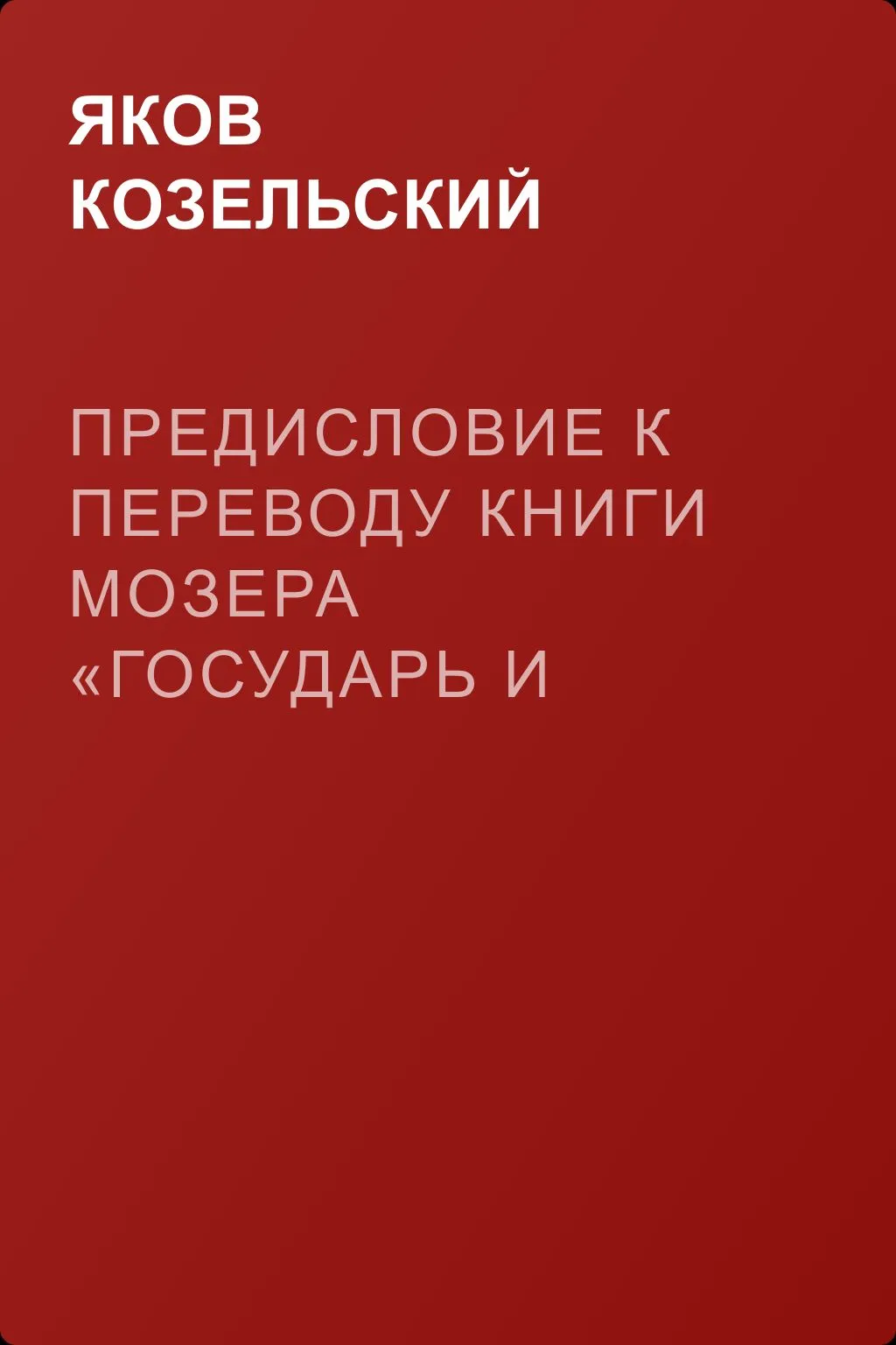 Предисловие к переводу книги Мозера «Государь и министр» — обложка книги