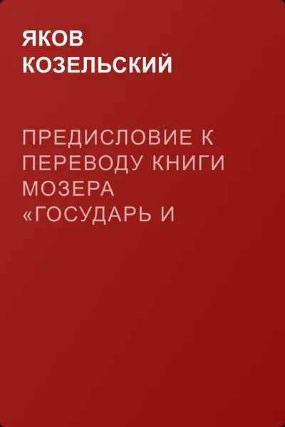 Предисловие к переводу книги Мозера «Государь и министр» — обложка книги