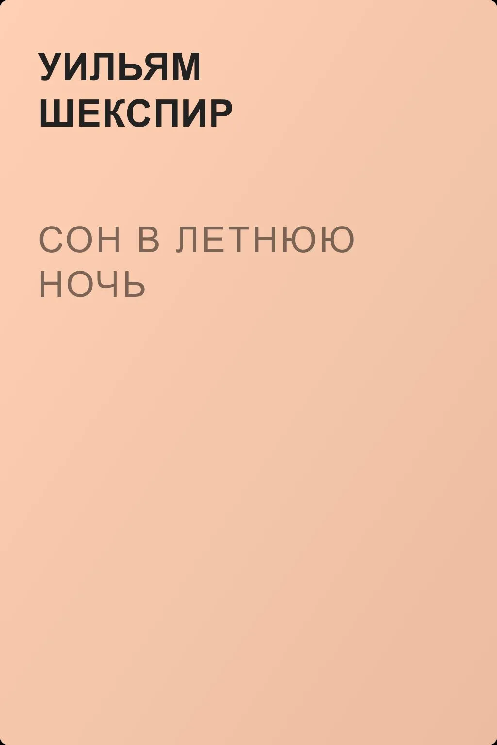 Сон в летнюю ночь — обложка книги