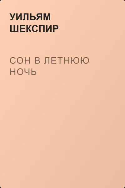 Сон в летнюю ночь — обложка книги